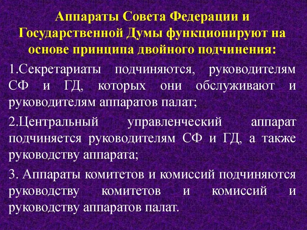 Аппарат совета Федерации. Структура аппарата совета Федерации. Совет Федерации и аппарат совета Федерации. Аппарат совета Федерации федерального собрания Российской Федерации. Аппарат дум рф