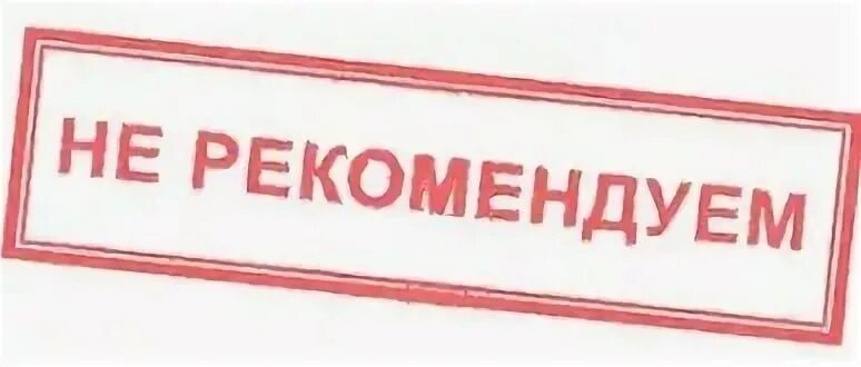 Рекомендую всем и каждому. Не рекомендую. штамп не рекомендовано. печать не рекомендую. табличка рекомендую.