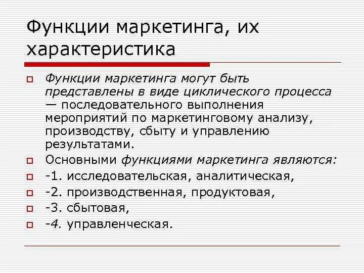 Маркетинговые параметры. Функции маркетинга характеристика. Охарактеризуйте функции маркетинга. Функции маркетинга и охарактеризуйте их.. Характеристику основным функциям маркетинга.