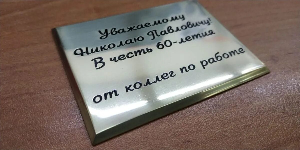 лакирование полированной латуни. табличка на акриле с пескоструйная. на обратной стороне табличек. латунные таблички с лаком. табличка на дверь из пвх.