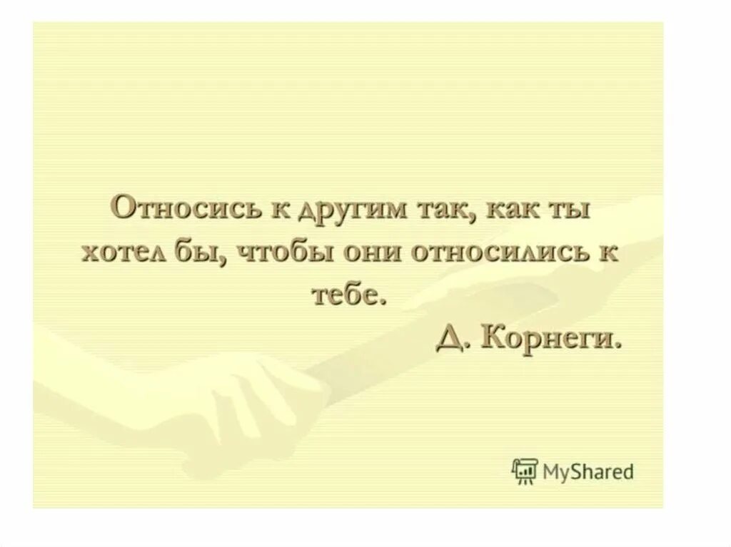 Как андреев относится к людям. Цитата относись к людям так. Относись к людям как ты бы хотел. Как ты относишься к людям. Относись к людям так как ты хочешь.