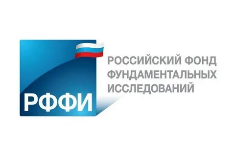 Российский фонд фундаментальных исследований