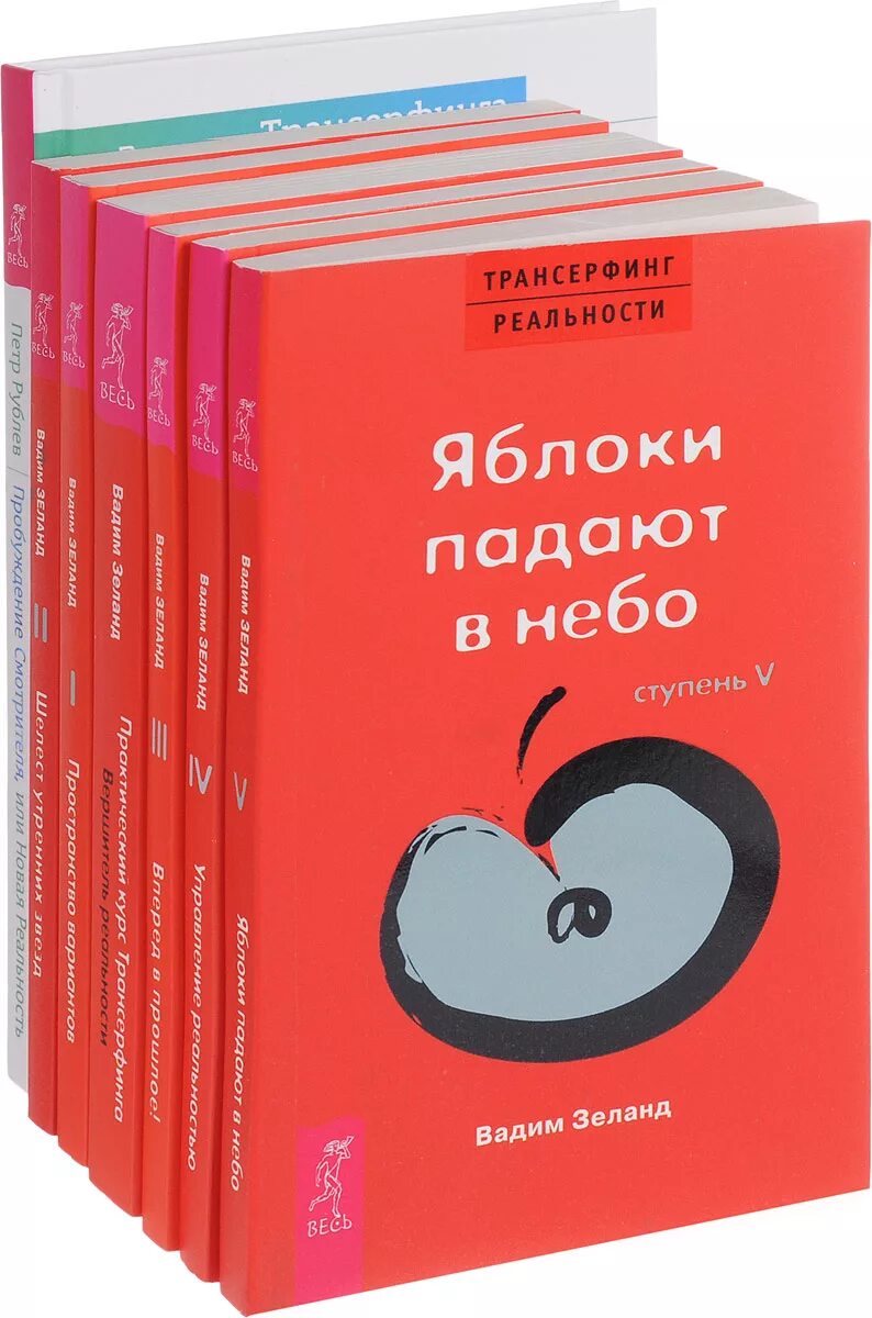 Яблоки не падают никогда отзывы. Зеланд Трансерфинг яблоки падают в небо. Трансерфинг реальности Вершитель реальности.