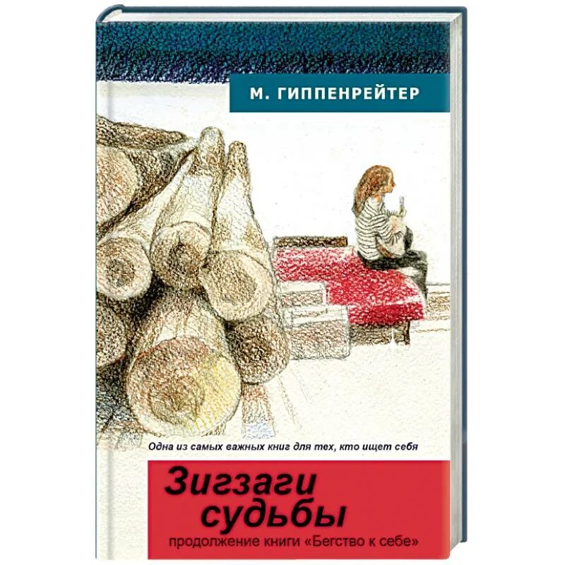 Зигзаг судьбы. Зигзаги судьбы. книга зигзаг. зигзаги судьбы картинки.