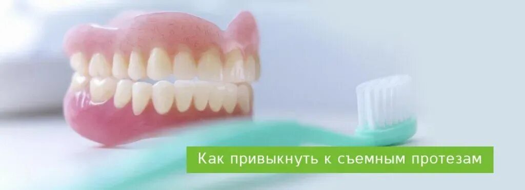 Как быстро привыкнуть к съемным зубным. Как быстро привыкнуть к съемным зубным