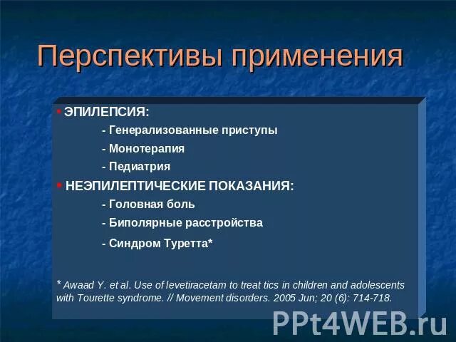 Монотерапия эпилепсии. Монотерапия эпилепсии