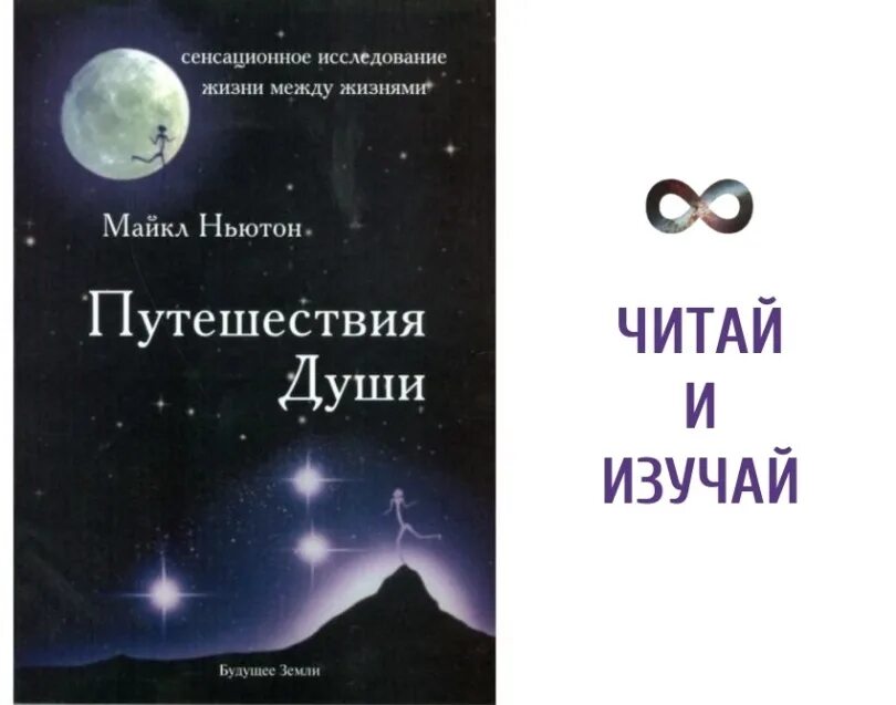 Жизнь между жизнями что происходит. Майкл Ньютон - путешествия души. Жизнь между жизнями. Книга Ньютона путешествие души.