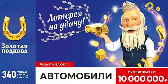 Результат розыгрыша золотая подкова сегодня. Лотерея золотая подкова. розыгрыш золотая подкова. лото золотая подкова. столото золотая подкова.