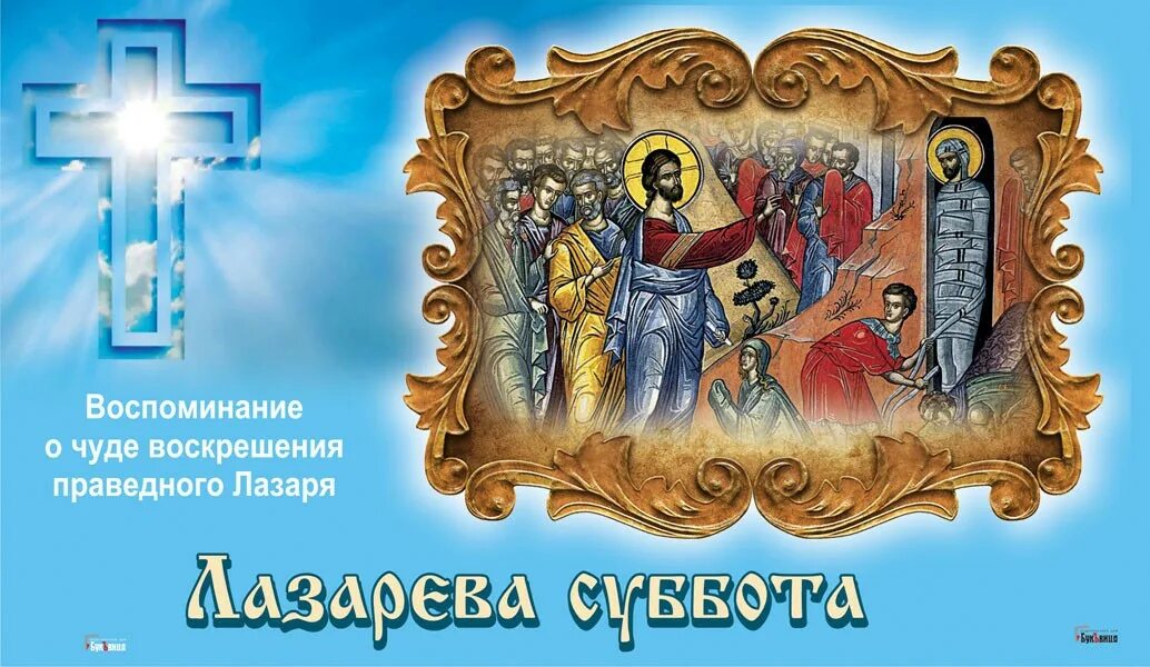 4 апреля что делать. Лазарева суббота. Воскрешение праведного Лазаря икона. Лазарева суббота в 2022 году. Лазарева суббота открытки православные.