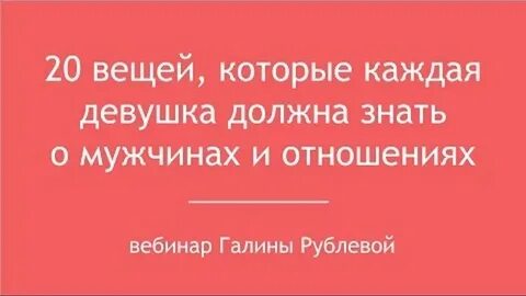 Каждая девушка знает