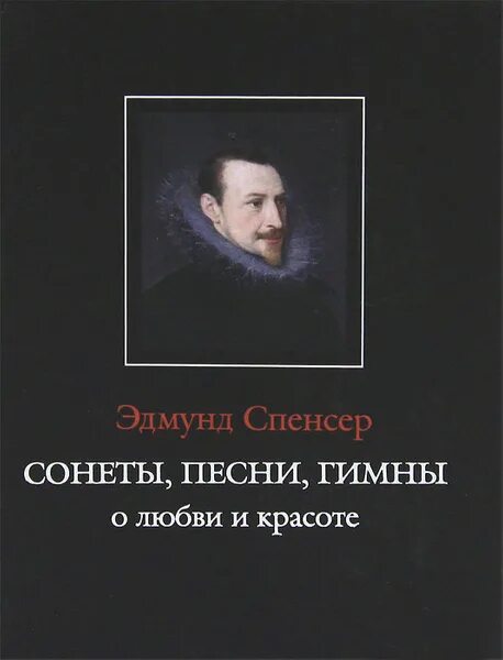 Э Спенсер. Edmund Spenser. Что такое Сонет в Музыке.