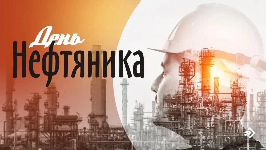 Когда празднуют день нефтяника в 2025. С днем нефтяника. открытка нефтянику. поздравление нефтяников. с днем работника нефтяной и газовой промышленности gif.