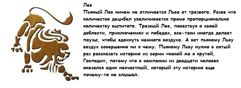 Гороскоп на завтра лев майл. Шуточный гороскоп Лев. Майл гороскоп Лев. Гороскоп как пьют знаки.