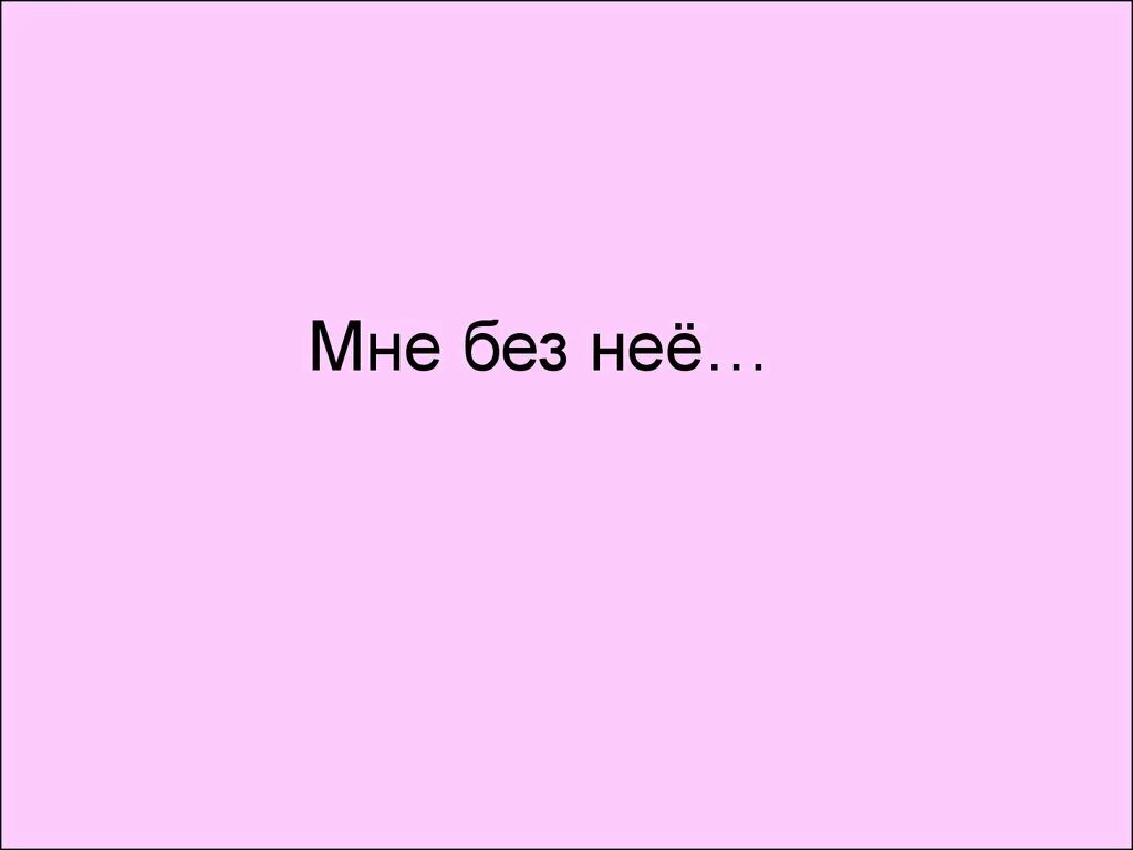 Без нее не легко. Без нее. Я без нее. Картинка я без нее. Без нее не как.