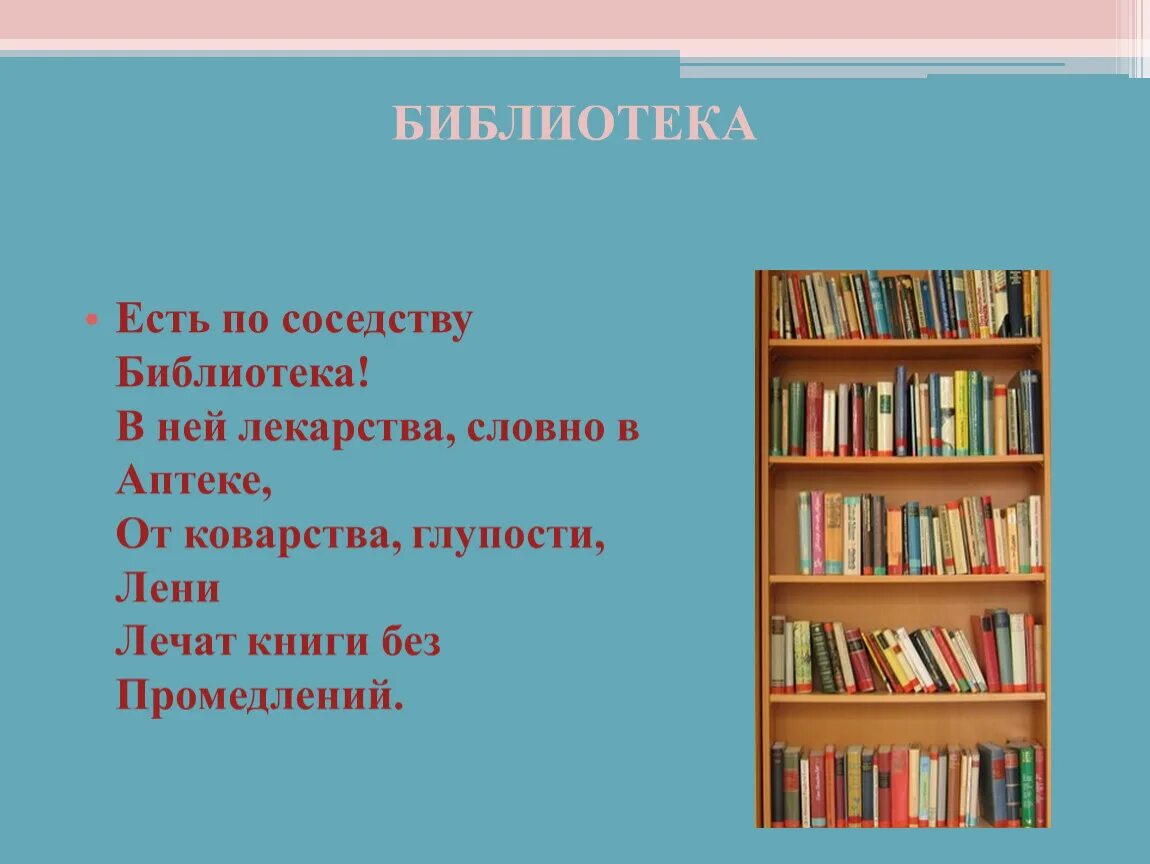 Есть по соседству библиотека. Лечим книги в библиотеке. Чтение вот лучшее учение. Красивые стихи про библиотеку. Текст про библиотеку