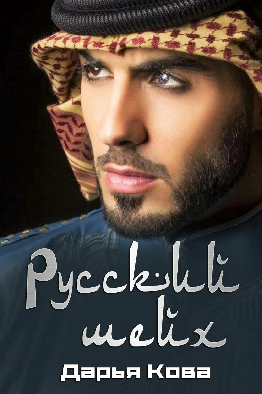 Шейх бадр ат турки. Русский шейх. Мохаммед бин хамад. Дарья шейх. Русский шейх.