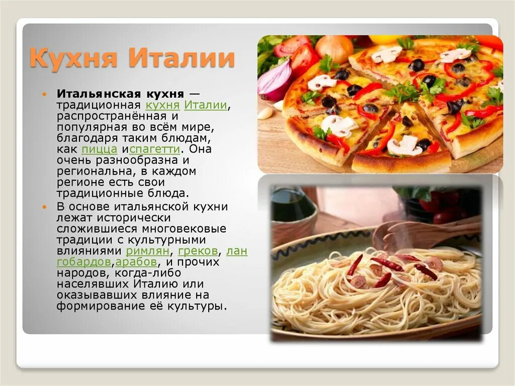 Проект на тему итальянская кухня Итальянская кухня презентация