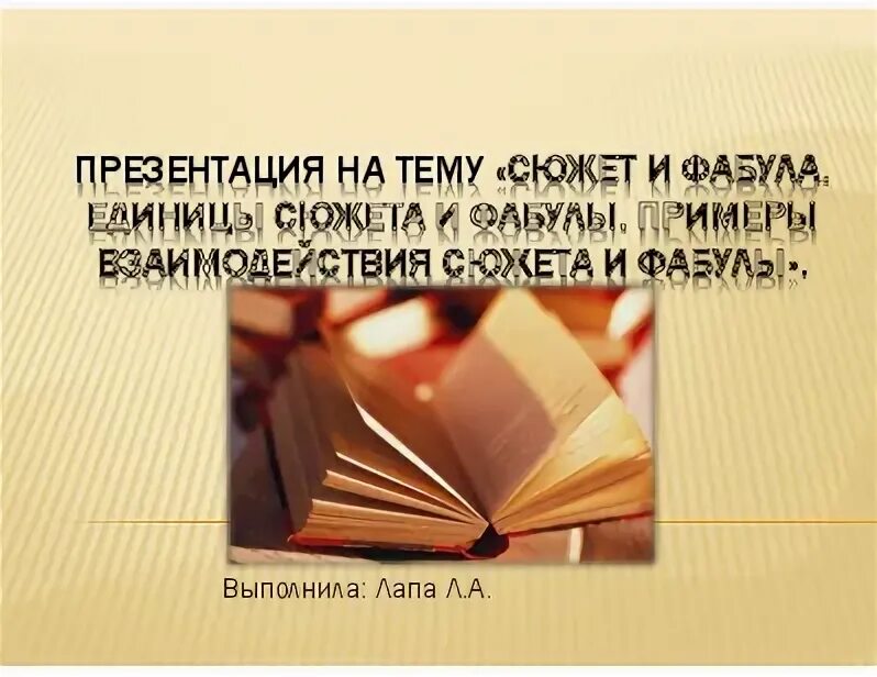 Сюжет и фабула не совпадают словцов. Фабула это простыми словами. Фабула пример. Сюжет и фабула не совпадают словцов. Сюжет и фабула не совпадают словцов.