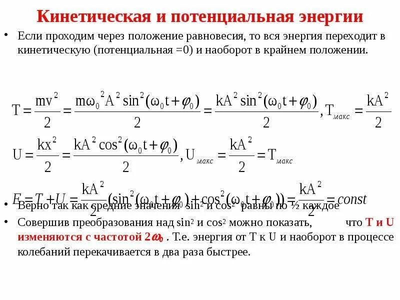 Как найти кинетическую энергию. Потенциальная энергия формула через кинетическую энергию. Как найти кинетическую и потенциальную энергию. Потенциал и кинетическая энергия. Энергия переходит в работу