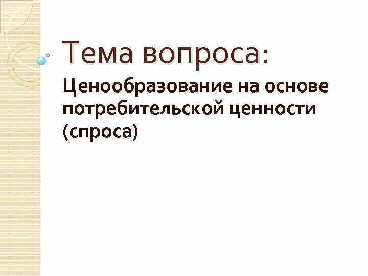 Основы потребительского спроса. Ценообразование на основе потребительской ценности. Стратегию ценообразования на основе потребительской ценности.