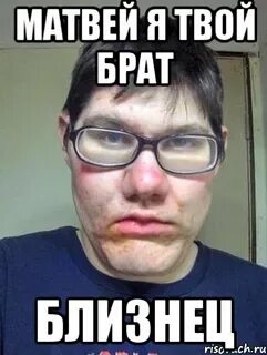 Твои братики