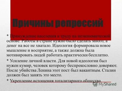 Политические репрессии причины