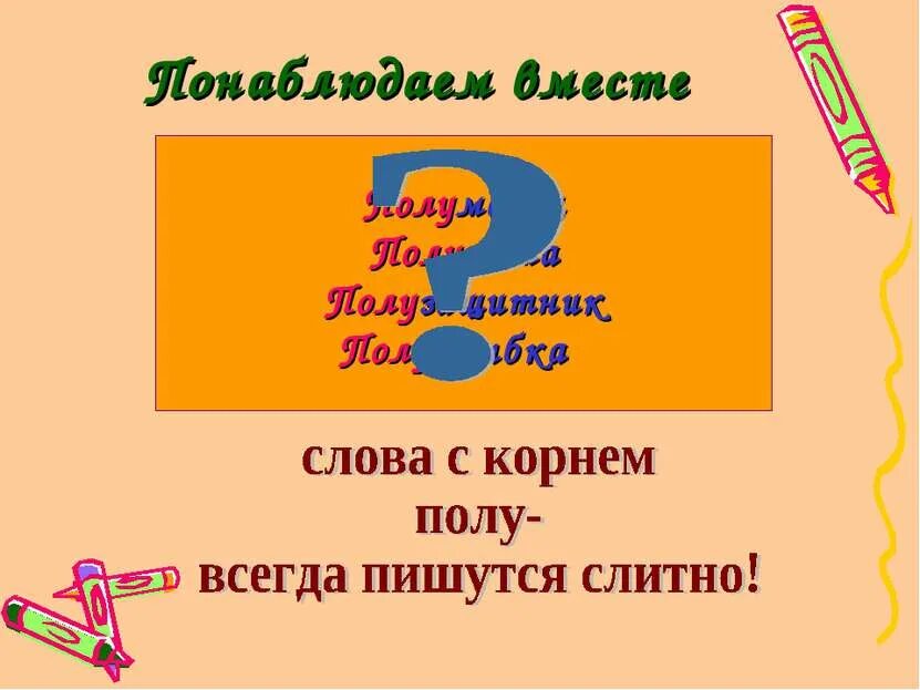 Правописание слов с пол и полу. Слова с пол- всегда пишутся слитно.. Слова с пол. Слова с пол слитно.