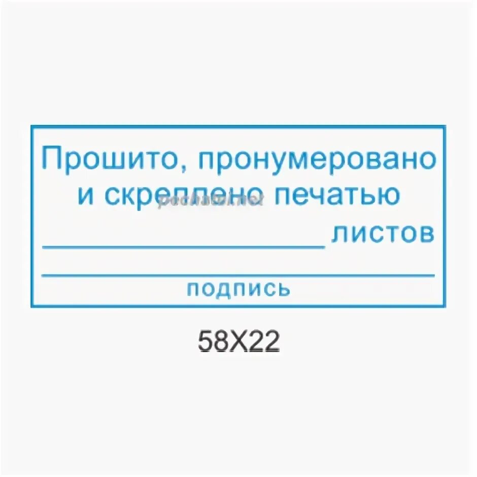 Прошнуровано листов образец. Прошнуровано пронумеровано и скреплено печатью. Штамп пронумеровано прошнуровано и скреплено. Штамп пронумеровано прошнуровано. Штамп для скрепления документов.