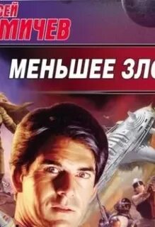 Из меньшего зла