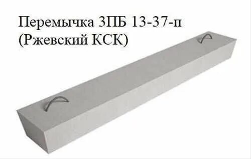 Кск ржевский. Перемычка 3пб 13-37п. Перемычки 3пб13-37 бетон. Перемычка брусковая 2пб-13-1-п. Перемычка 3пб 16-37.