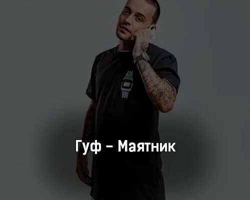 Гуф маятник. Гуф маятник текст. DJ Cave Гуф Murovei, маятник. Маятник от c4, Гуф, Murovei & DJ Cave. Песня гуфа про чай