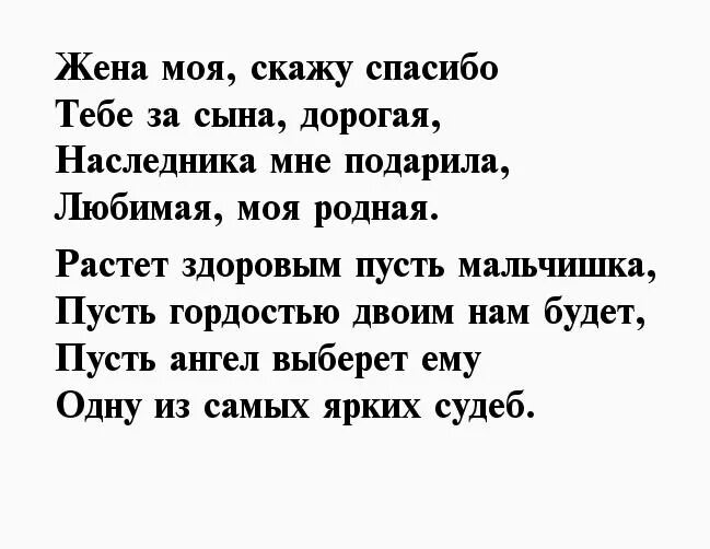 Четверостишье жене. Спасибо за сына стихи жене. Спасибо за сына мужу в стихах. Благодарность жене за сына в стихах. Спасибо за сына стихи жене от мужа.