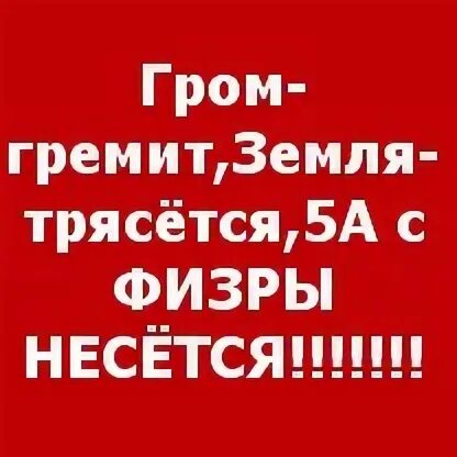 Гром гремит трясется что там делают. Гром гремит земля трясется. Гром гремит земля трясется стих. Гром гремит земля трясется продолжение. Гром гремит земля трясется 5а с физры.