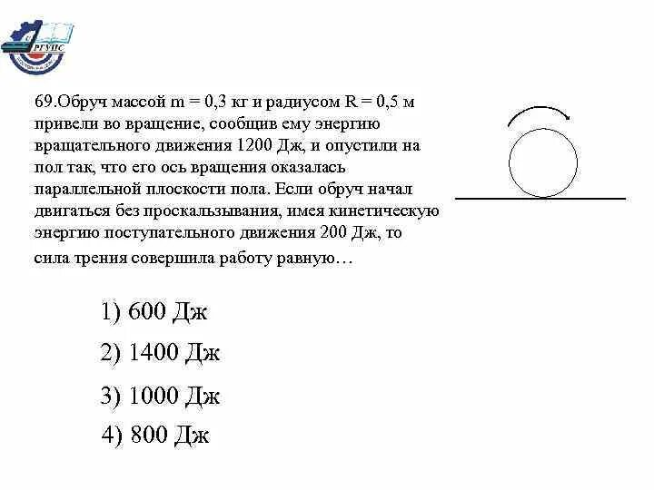 Обруч массой 0.1 кг и радиусом 0.3 м привели во вращение. Обруч массой m=0,3 кг и радиусом. Энергия вращательного движения обруча. Ось вращения обруча.