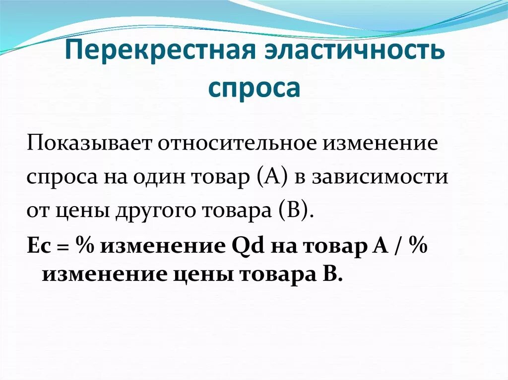 Относительное изменение спроса. Дуговая перекрестная эластичность формула. Перекрестная эластичность спроса формула. 3. Перекрестная эластичность спроса формула. Перекрестная эластичность спроса показывает.