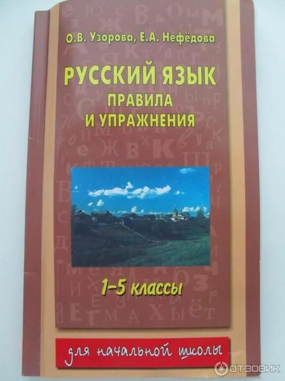 О.В. Узорова, е.а. нефёдова. Русский язык.. Узорова Нефедова русский язык. Русский язык правила и упражнения. Узорова сборник. 3 класс нефедова сборник