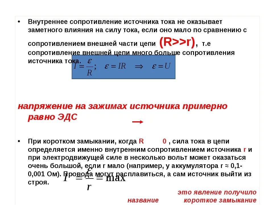Как определить напряжение на источнике тока. Рассчитать внутреннее сопротивление источника тока. как определить внутреннее сопротивление источника тока формула. внутреннее сопротивление источника тока обозначение. внутреннее сопротивление источника электропитания.