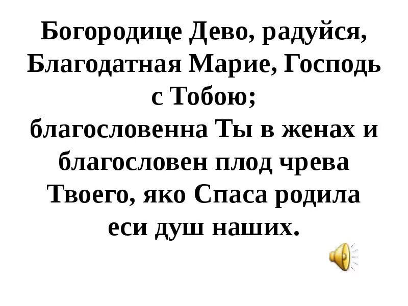 Молитва богородице дево читать текст. Богородице Дево радуйся. Молитва Богородице Дево радуйся. Благословенна ты в женах и Благословен плод чрева твоего.