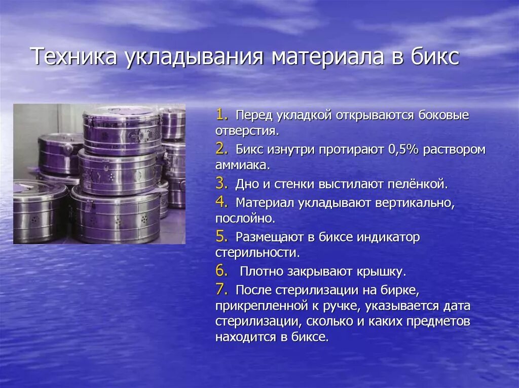 Срок хранения стерильного бикса. Стерилизация биксов алгоритм. Правила пользования стерильным биксом. Пользование стерильным биксом алгоритм. Техника использования стерильного Бикса.