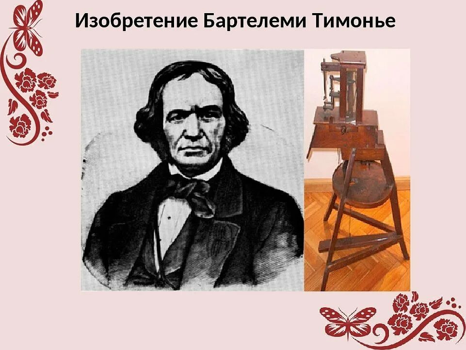 Пашка всегда что то изобретал пытался. Швейная машина 1830 году Бартелеми Тимонье. Француз Тимонье изобрел швейную машинку. Первая швейная машина Бартелеми Тимонье. Швейная машина (машинка) французского Сан-Этьена Бартелеми Тимонье.