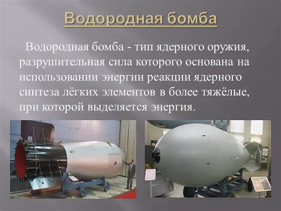 Что сильнее водородной бомбы. Водородная бомба в СССР. Физика 9 класс водородная бомба. Термоядерная реакция в водородной бомбе. Ядерная и водородная бомба.