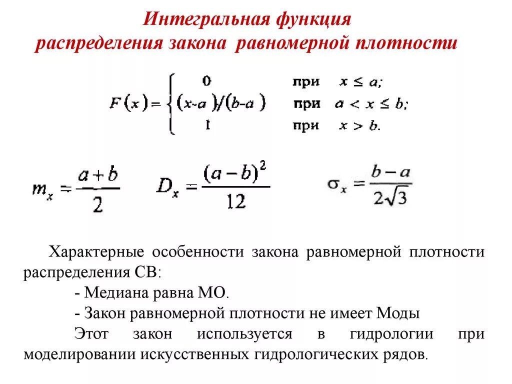 Функция распределения формула. Интегральная функция распределения формула. Формула функции распределения и плотности распределения. Функция распределения случайной величины формула.