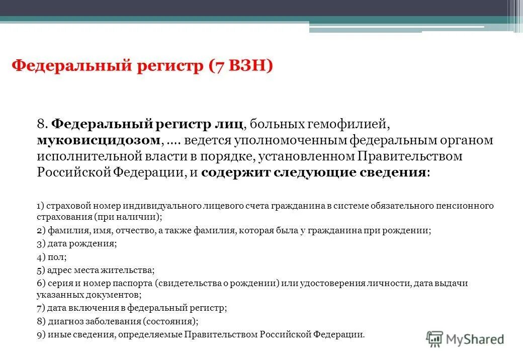Регистр больных ковид. Номер федерального регистра. Регистр хсн. Регистр больных. Регистр больных.