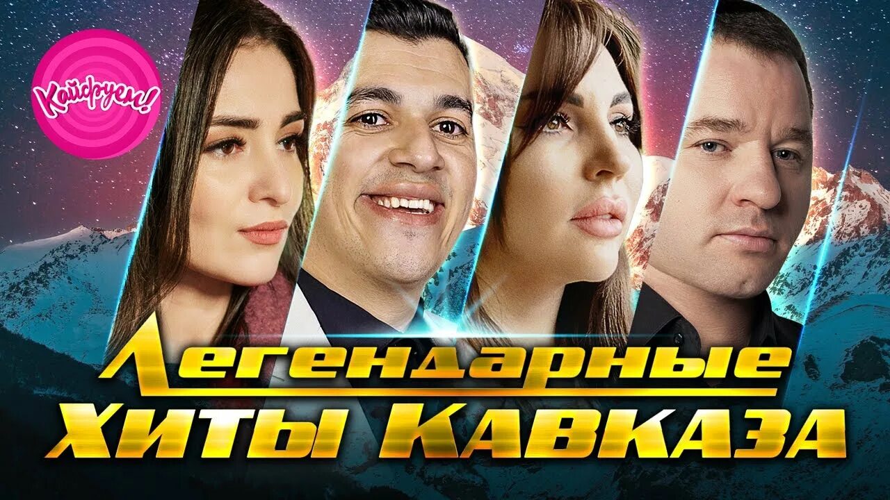 Легендарные хиты кавказа