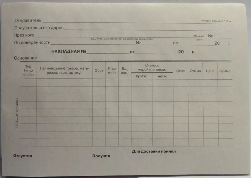 Форма накладной 116а. Накладная 116-а. Бланк накладной. Образец Бланка накладной.