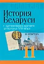 Ответы история беларуси 11 класс. Обложка экзамен по истории Беларуси.