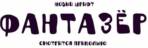 Фантазер минус