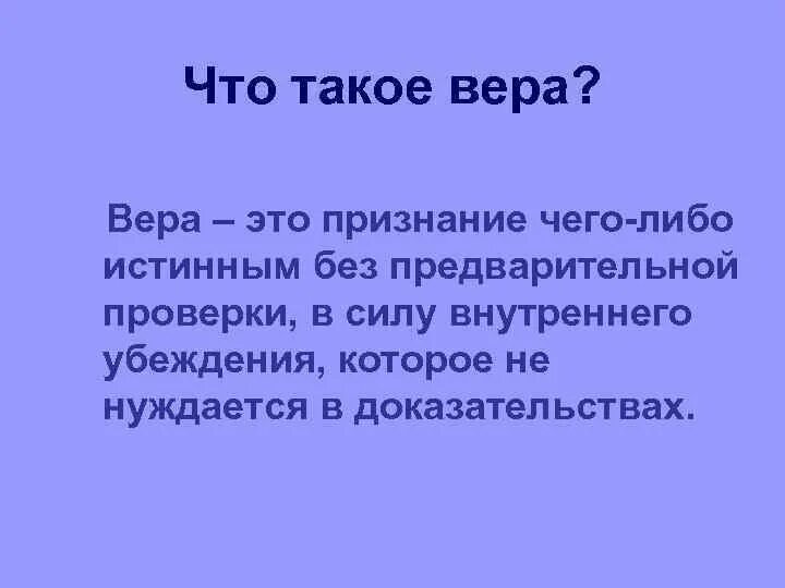 Различие между верой