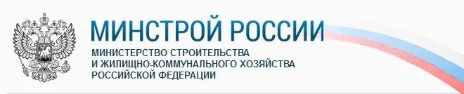 Телефон министерства строительства. Минстрой РФ. Министерство строительства и жилищно-коммунального хозяйства. Министерство ЖКХ РФ. Минстрой и ЖКХ РФ.