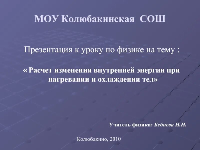 Курс физики средней школы. Учителя МБОУ СОШ Колюбакинская. Колюбакинская СОШ. МБОУ Колюбакинская СОШ. МБОУ «Колюбакинская СОШ». Сад.